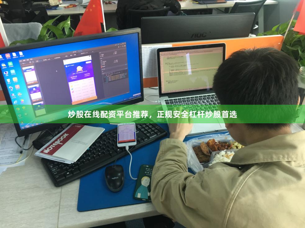 炒股在线配资平台推荐，正规安全杠杆炒股首选
